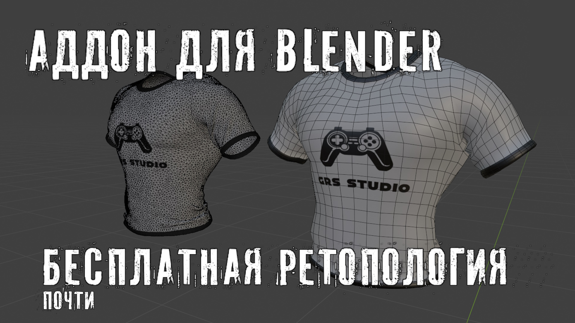 Результат работы UVRetopo